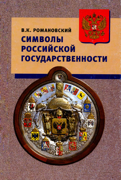 значение российского герба