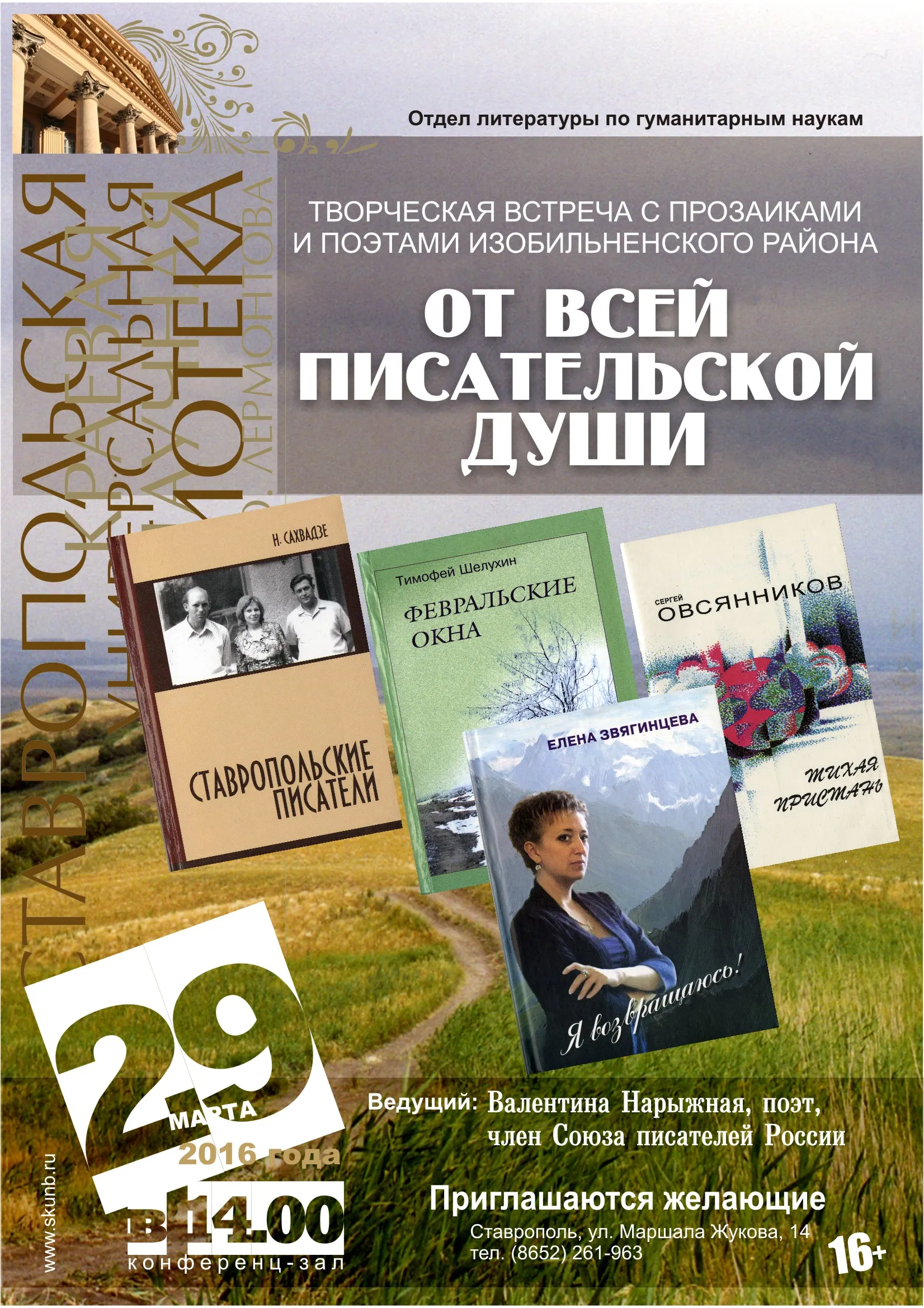 Лермонтовка открыла цикл творческих встреч «От всей писательской души»