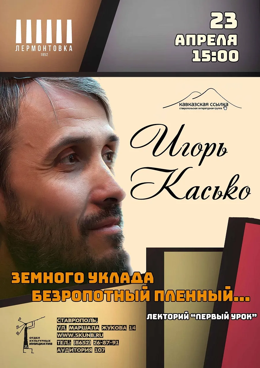 «Земного уклада безропотный пленный …». Первый урок Игоря Касько