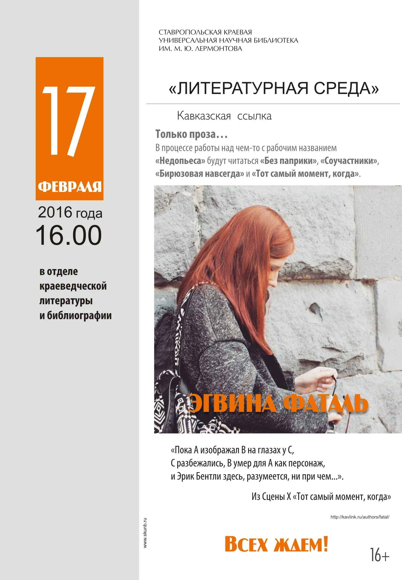 Литературные среды в Лермонтовке: Эгвина Фаталь