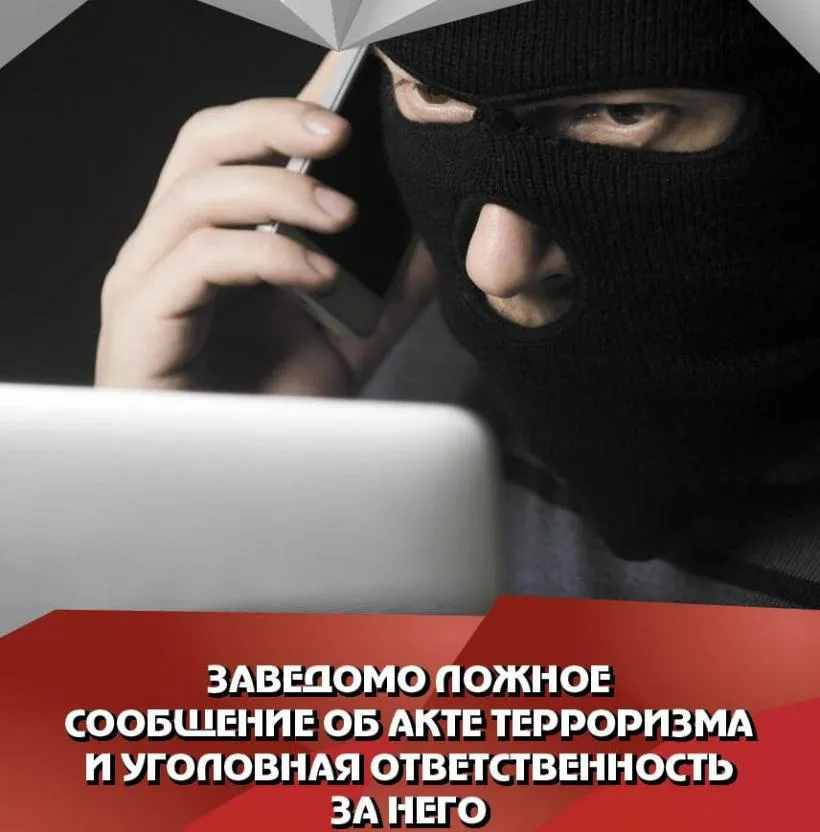 Информируем об ответственности за ложные сообщения об угрозах совершения террористических актов