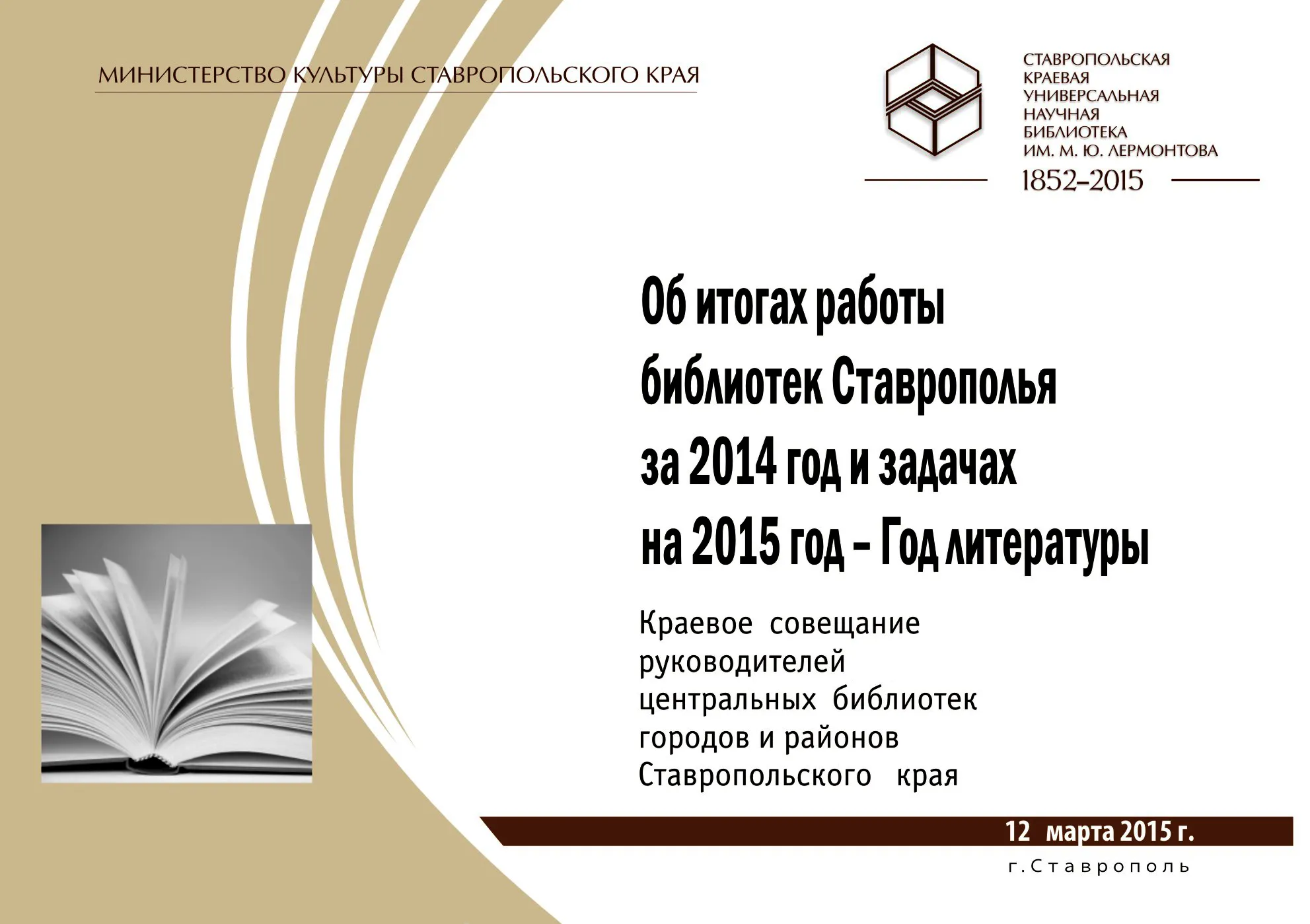 Подведены итоги работы общедоступных библиотек Ставропольского края