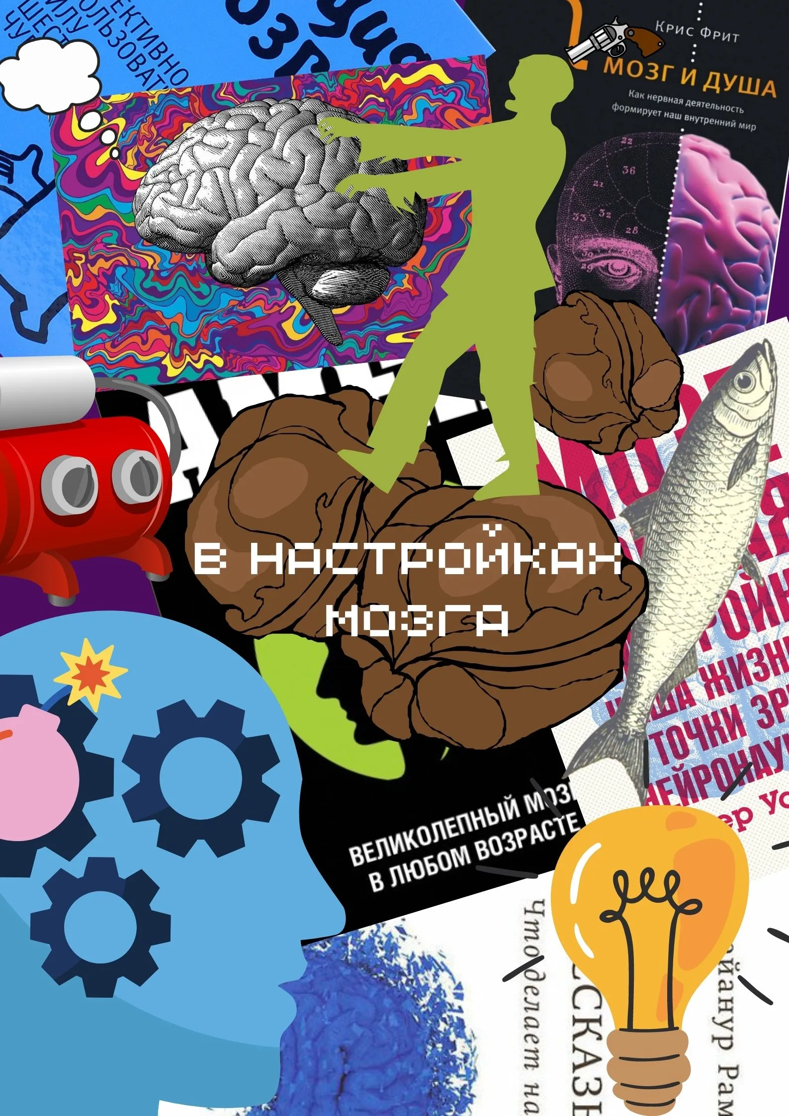Выставка «В настройках мозга»