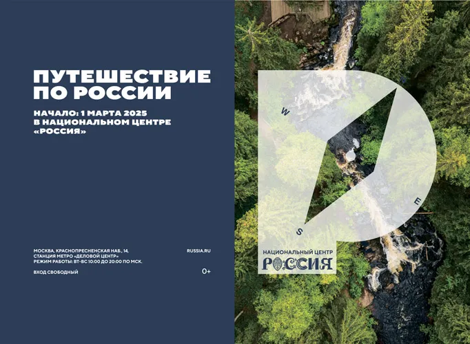 Новый масштабный проект «Путешествие по России» стартует в Национальном центре «Россия» в марте
