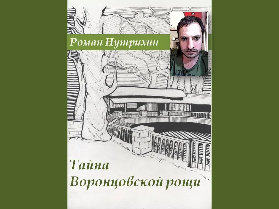Тайны Воронцовской рощи раскрывает Роман Нутрихин