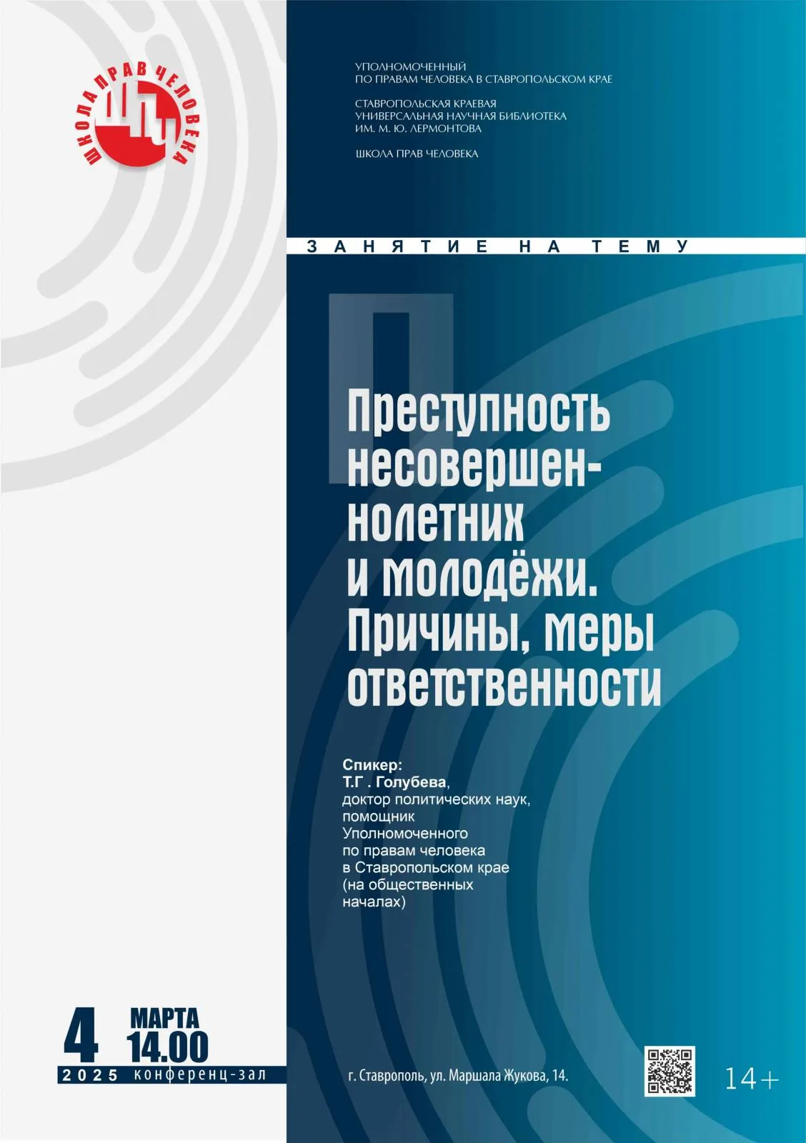 «Школа прав человека»: незнание законов не освобождает от ответственности